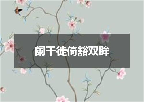 阑干徙倚豁双眸