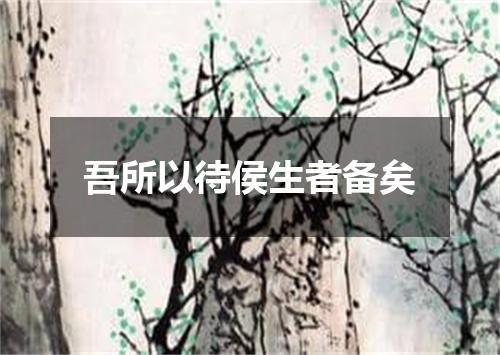 吾所以待侯生者备矣
