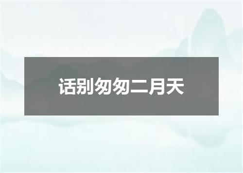 话别匆匆二月天