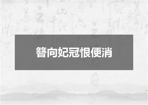 簪向妃冠恨便消