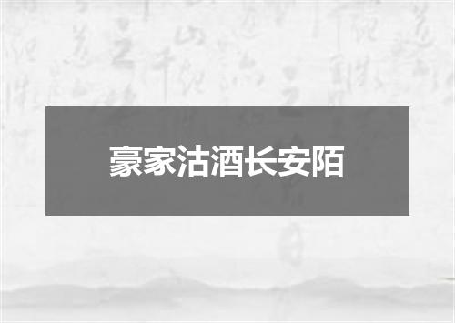 豪家沽酒长安陌