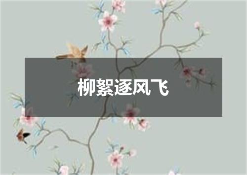 柳絮逐风飞