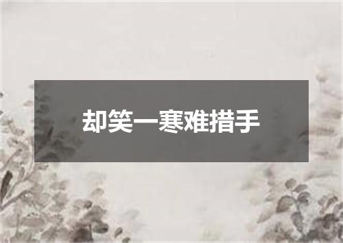 却笑一寒难措手