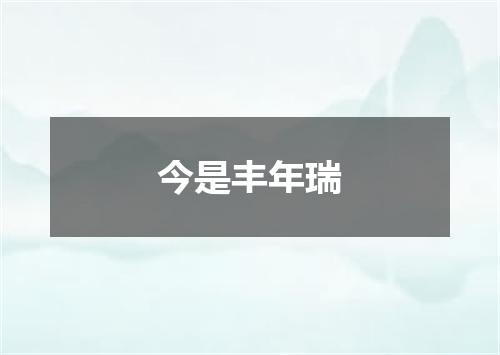 今是丰年瑞