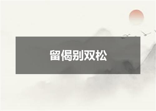 留偈别双松