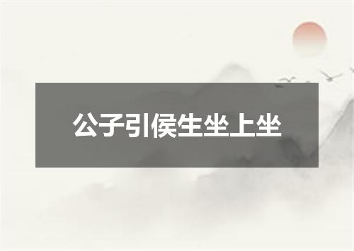 公子引侯生坐上坐