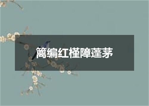 篱编红槿障蓬茅