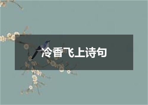冷香飞上诗句