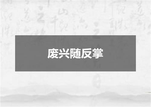 废兴随反掌