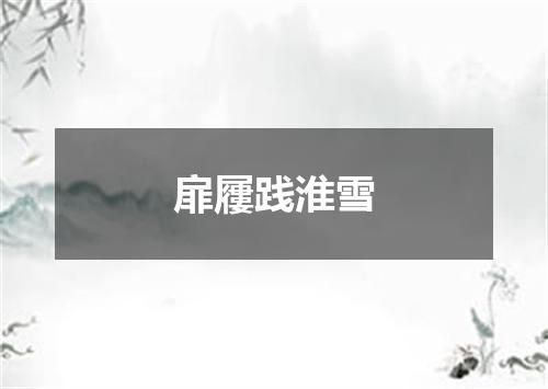 扉屨践淮雪