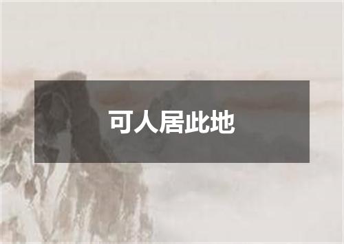 可人居此地