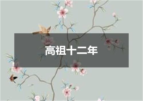 高祖十二年
