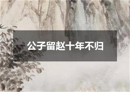 公子留赵十年不归
