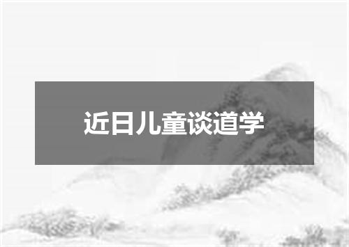 近日儿童谈道学