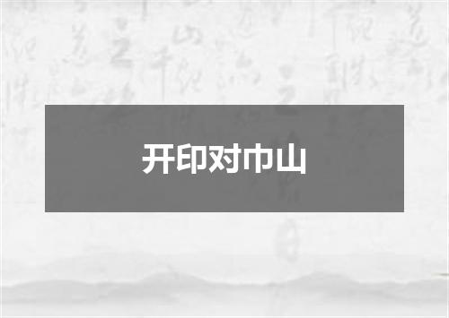 开印对巾山