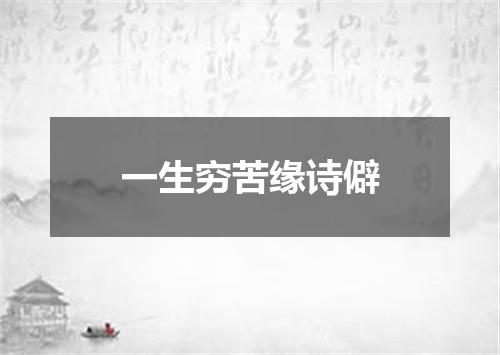 一生穷苦缘诗僻