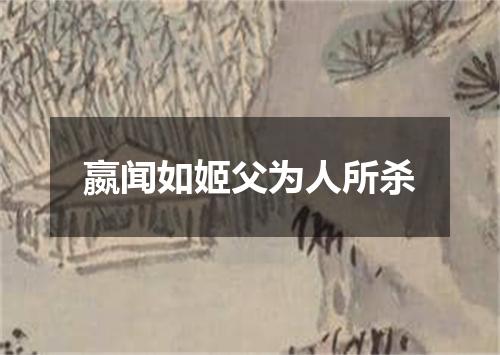 嬴闻如姬父为人所杀