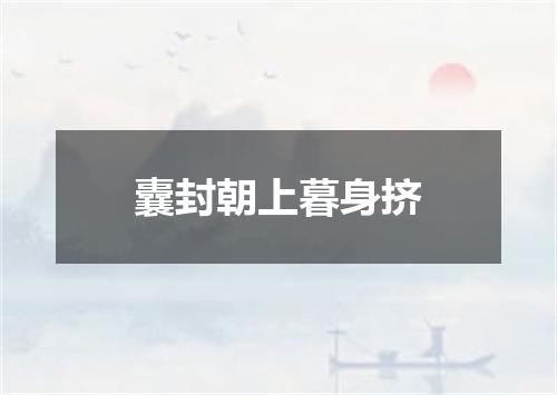 囊封朝上暮身挤