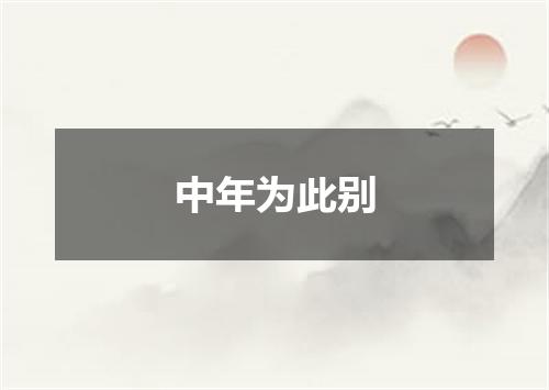 中年为此别