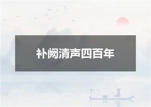 补阙清声四百年