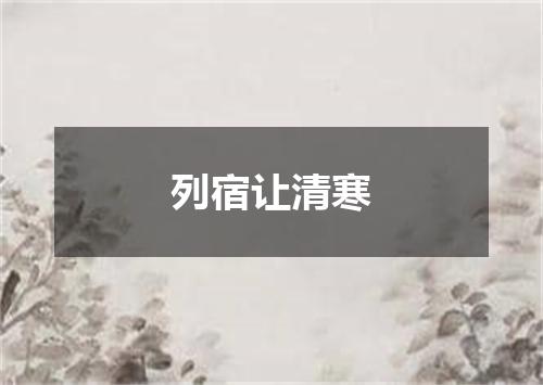 列宿让清寒