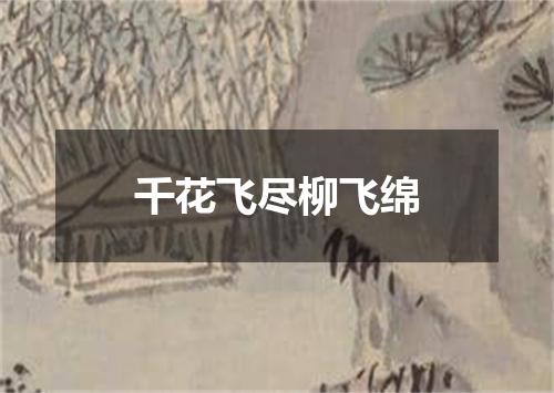 千花飞尽柳飞绵