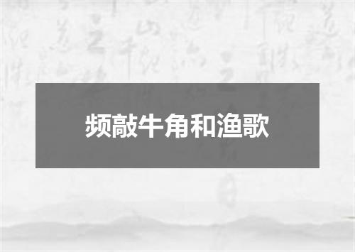 频敲牛角和渔歌