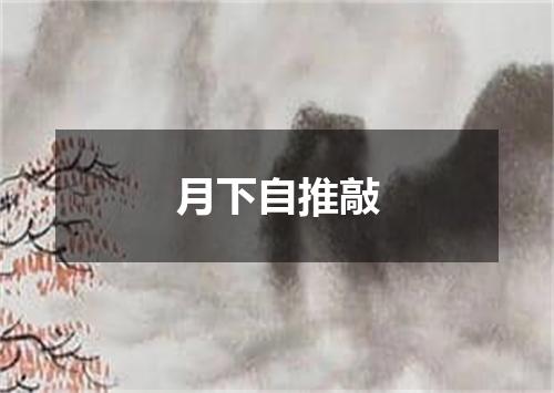 月下自推敲
