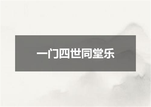 一门四世同堂乐