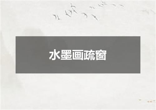 水墨画疏窗