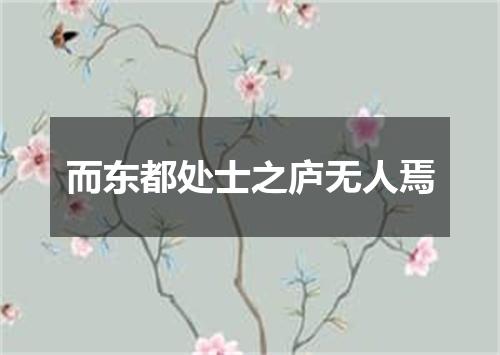而东都处士之庐无人焉