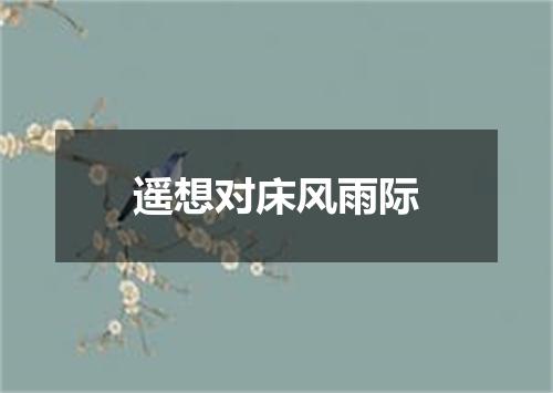 遥想对床风雨际
