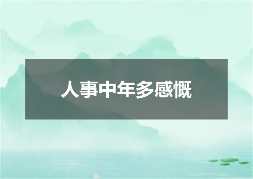 人事中年多感慨
