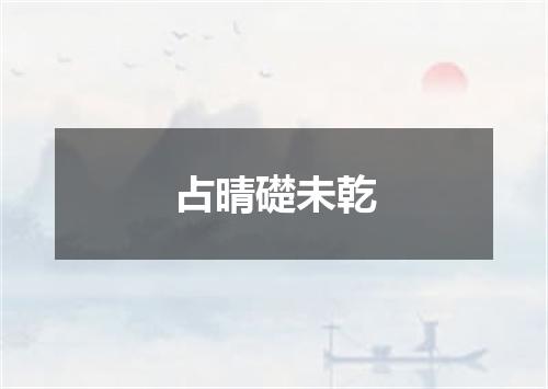 占晴礎未乾