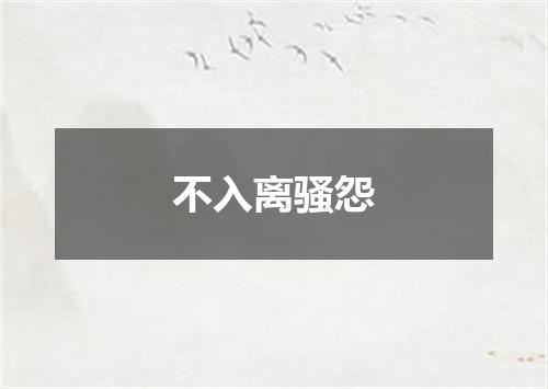 不入离骚怨