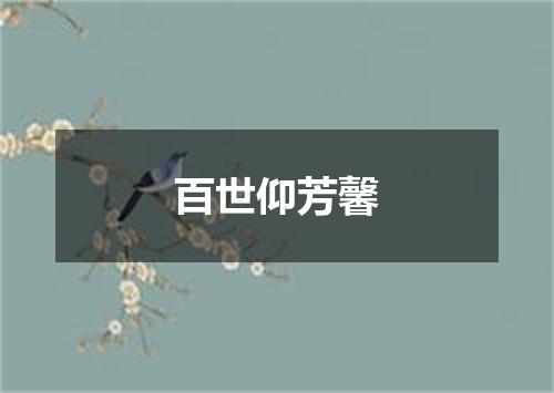 百世仰芳馨