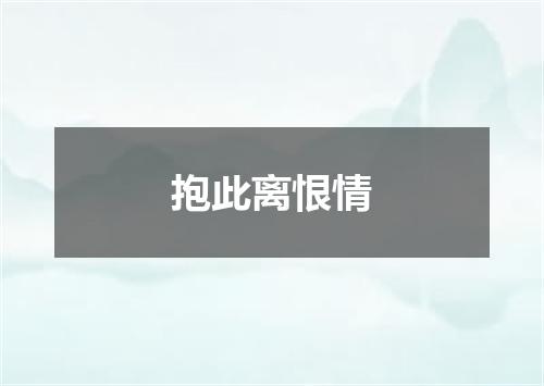 抱此离恨情