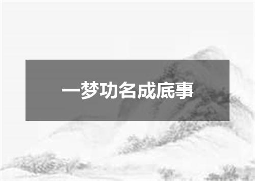 一梦功名成底事