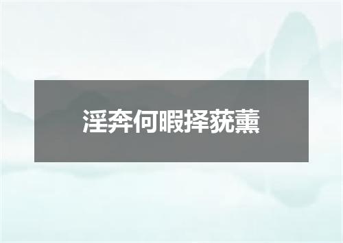 淫奔何暇择莸薰