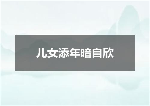 儿女添年暗自欣