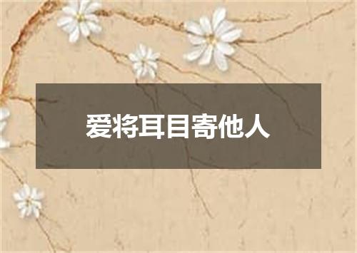 爱将耳目寄他人