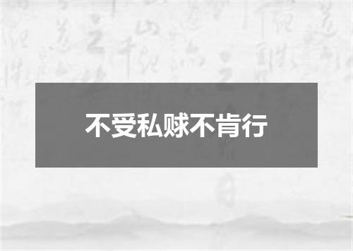 不受私赇不肯行