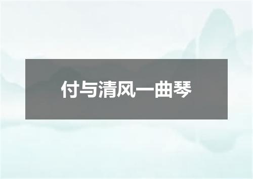 付与清风一曲琴