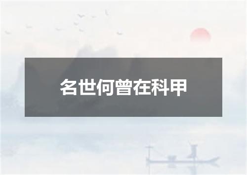 名世何曾在科甲