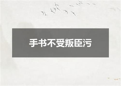 手书不受叛臣污