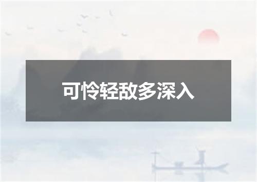 可怜轻敌多深入
