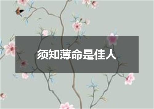 须知薄命是佳人