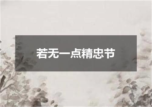 若无一点精忠节