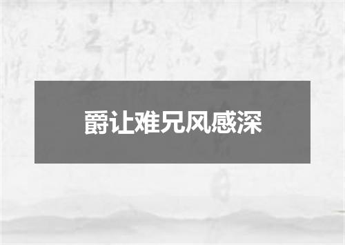 爵让难兄风感深