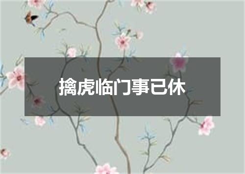 擒虎临门事已休